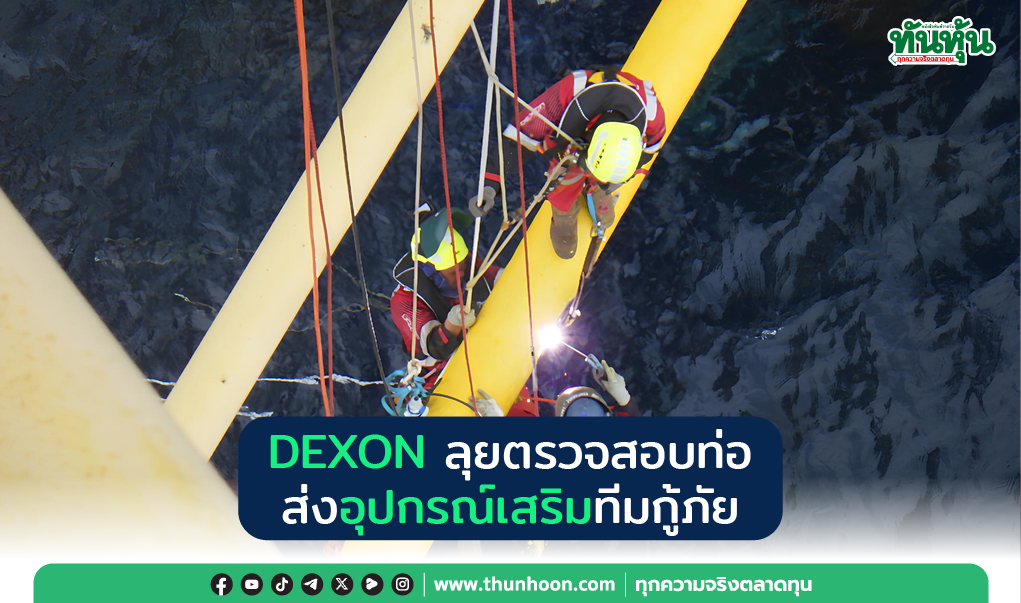 DEXON ลุยตรวจสอบท่อ ส่งอุปกรณ์เสริมทีมกู้ภัย